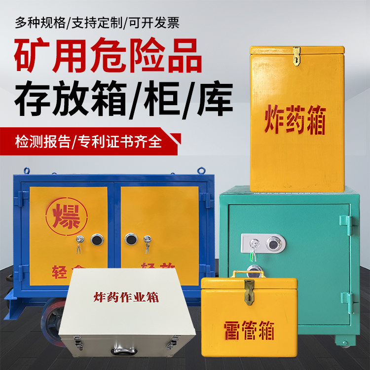 巢湖爆破作业安全关键：为何必须配备专业危险品存放箱