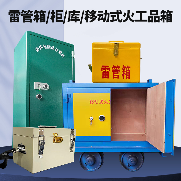 巢湖矿用火工品临时存放库危险品存放的安全设计与规范